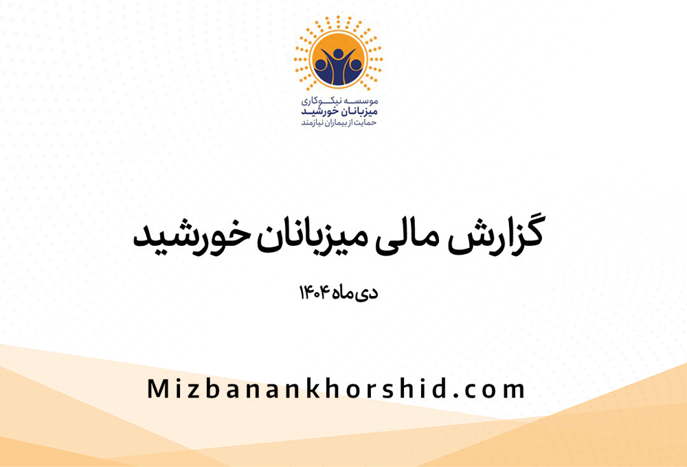 گزارش مجمع سالانه مؤسسه نیکوکاری میزبانان خورشید | عملکرد مالی ۱۴۰۳ و برنامه ۱۴۰۵