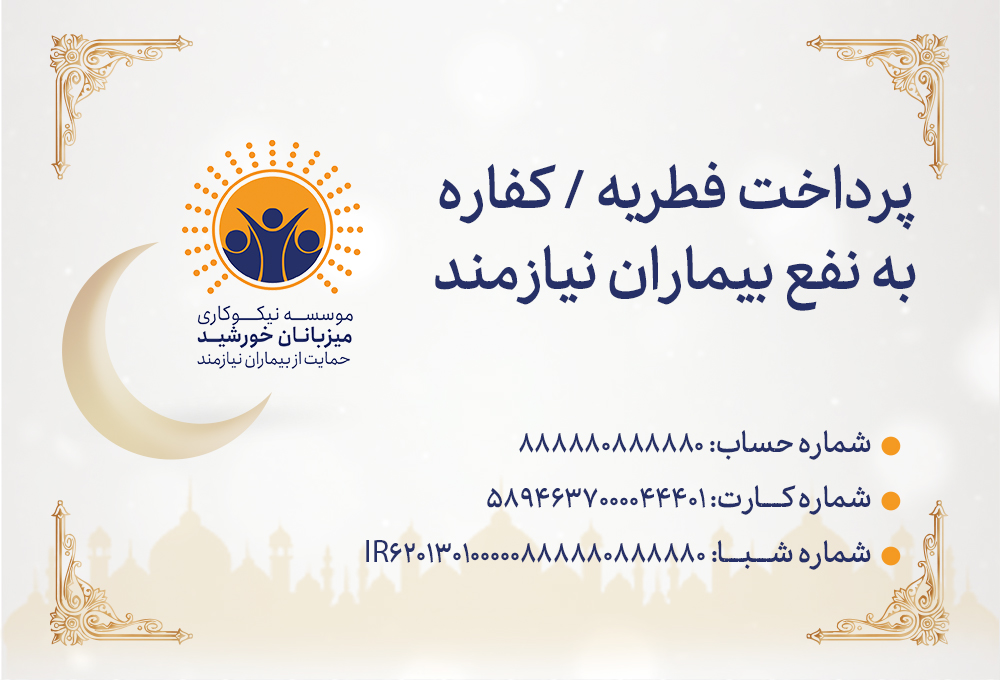 پرداخت فطریه و کفاره